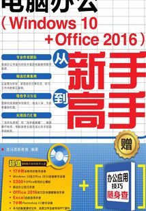 電腦辦公（Windows10+Office2016）從新手到高手