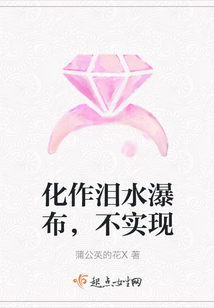 化作淚水瀑布,不實現
