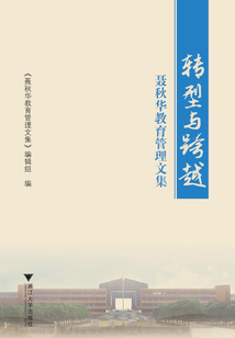 轉型與跨越：聶秋華教育管理文集
