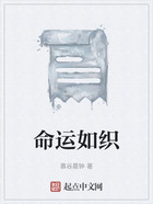命運如織在線閱讀