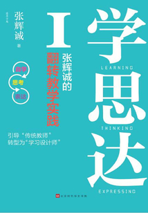 學思達Ⅰ：張輝誠的翻轉教學實踐