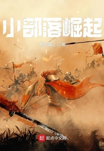 小部落崛起 cover