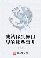 被轉移到異世界的那些事兒在線閱讀