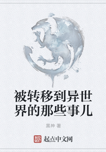 被轉移到異世界的那些事兒