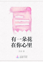 有一朵花在你心里在線閱讀