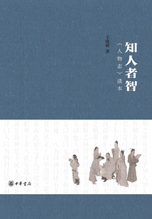 知人者智：人物志讀本