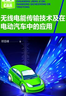 無線電能傳輸技術(shù)及在電動汽車中的應(yīng)用