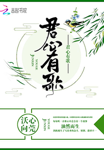 君心有歌