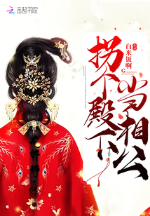 拐個殿下當(dāng)相公