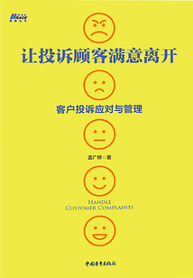 讓投訴顧客滿意離開：客戶投訴應對與管理