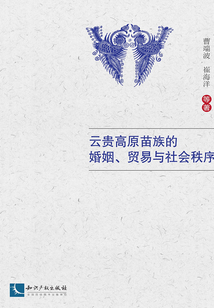 云貴高原苗族的婚姻、貿易與社會秩序