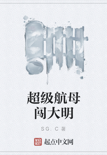 超級航母闖大明