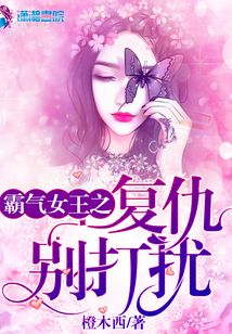 霸氣女王之復仇別打擾