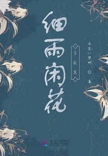 細雨閑花多寂寞