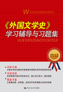 《外國文學史》學習輔導與習題集