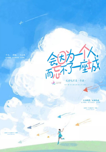 會因為一個人而忘不了一座城