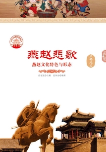 燕趙悲歌：燕趙文化特色與形態