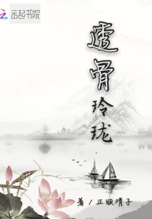 透骨玲瓏