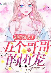 影后她成了五個(gè)哥哥的團(tuán)寵