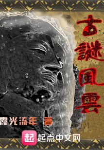 古謎風云