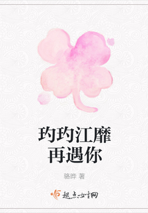 玓玓江靡再遇你