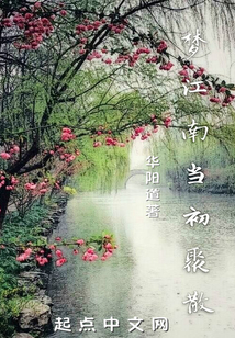 夢(mèng)江南當(dāng)初聚散