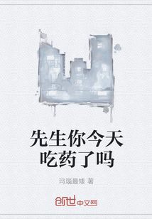 先生你今天吃藥了嗎