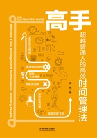 高手：超越普通人的高效時(shí)間管理法在線(xiàn)閱讀