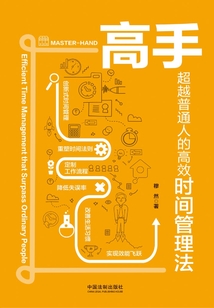 高手：超越普通人的高效時(shí)間管理法