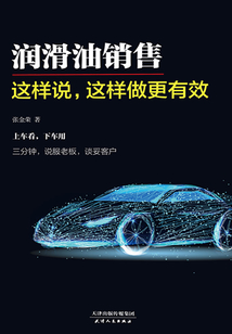 潤滑油銷售:這樣說,這樣做更有效