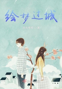 绘梦过城
