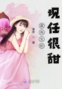霍先生的現任很甜
