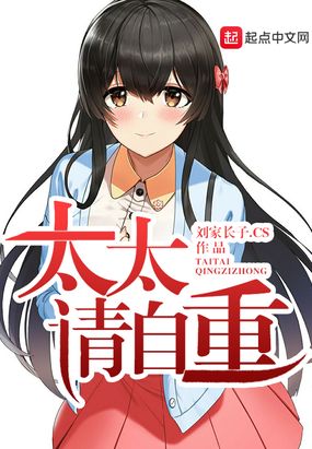 太太请自重在线阅读