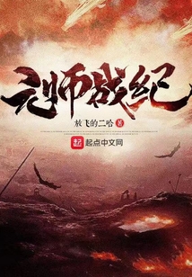 元師戰紀