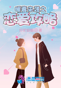 暖妻來(lái)襲之戀愛(ài)攻略