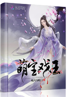 萌寶戲王在線閱讀
