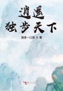 逍遙獨步天下