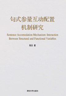 句式參量互動配置機制研究