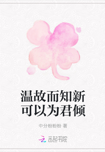 溫故而知新可以為君傾