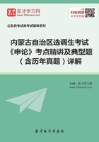 2020年内蒙古自治区选调生考试《申论》考点精讲及典型题（含历年真题）详解在线阅读