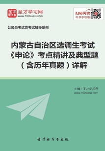 2020年內蒙古自治區選調生考試《申論》考點精講及典型題(含歷年真題)詳解