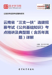 2020年云南省“三支一扶”選拔招募考試《公共基礎知識》考點精講及典型題(含歷年真題)詳解