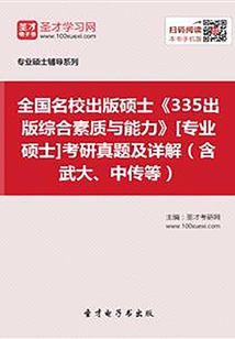 全國名校出版碩士《335出版綜合素質與能力》[專業碩士]考研真題及詳解（含武大、中傳等）