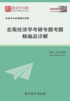 2020年宏观经济学考研专题考题精编及详解在线阅读