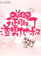一不小心征服了渣男他叔在线阅读