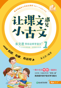 讓課文遇見小古文 : 朱文君帶你這樣學語文. 壹