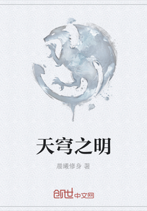 天穹之明