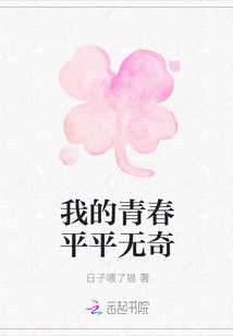 我的青春平平無奇