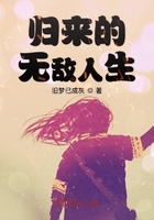 归来的无敌人生在线阅读