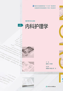 內科護理學（第4版）